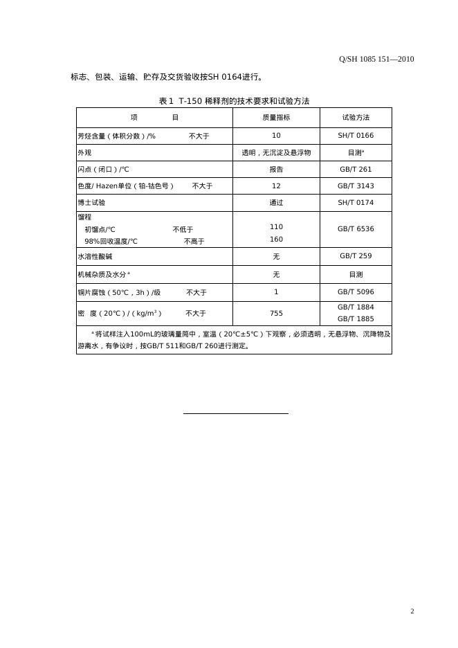 Q/SH 1085-151-2010 标准预览