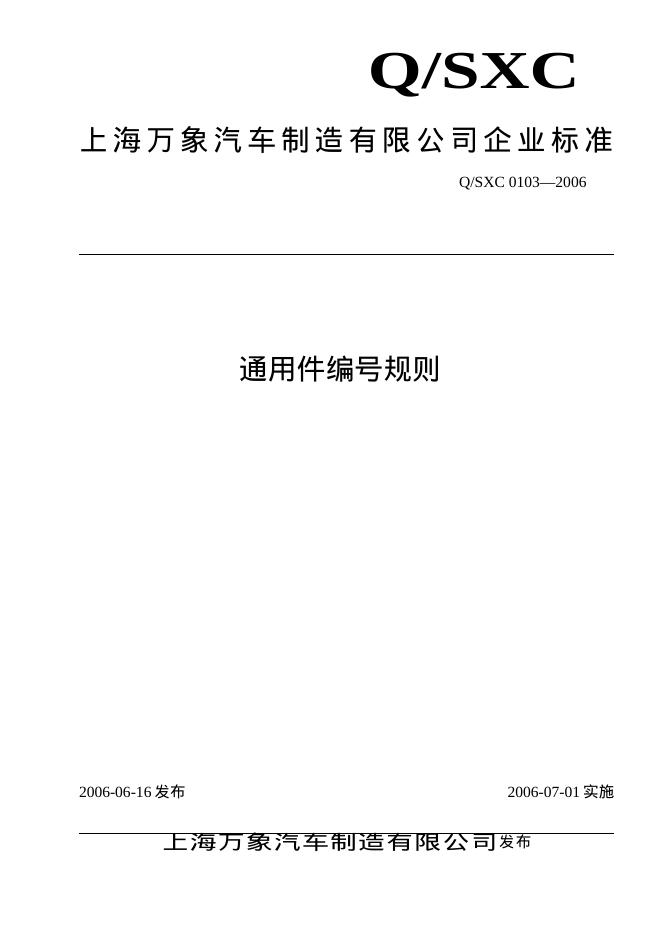 Q/SXC 0103-2006 标准预览
