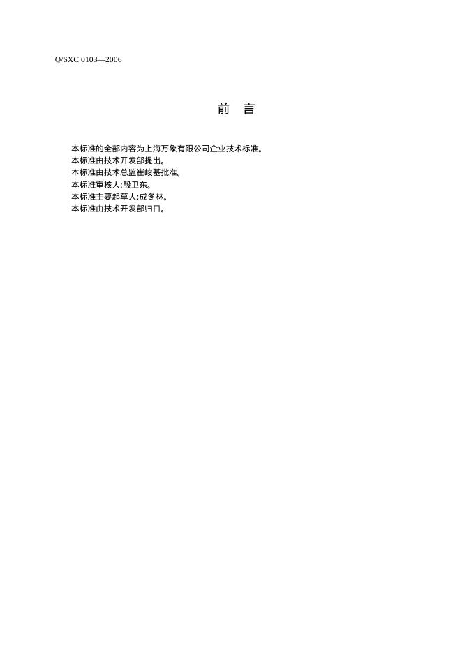 Q/SXC 0103-2006 标准预览