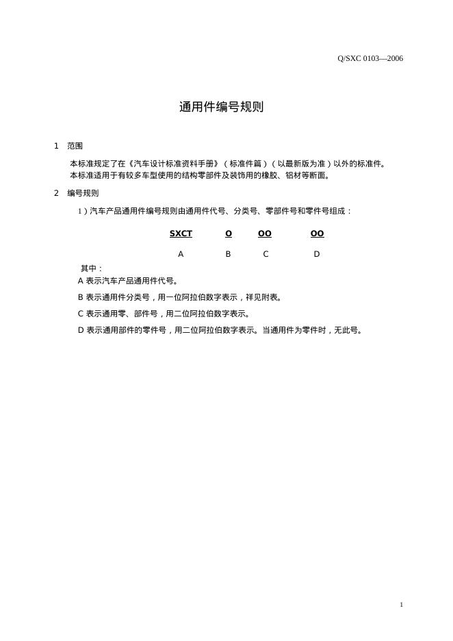 Q/SXC 0103-2006 标准预览