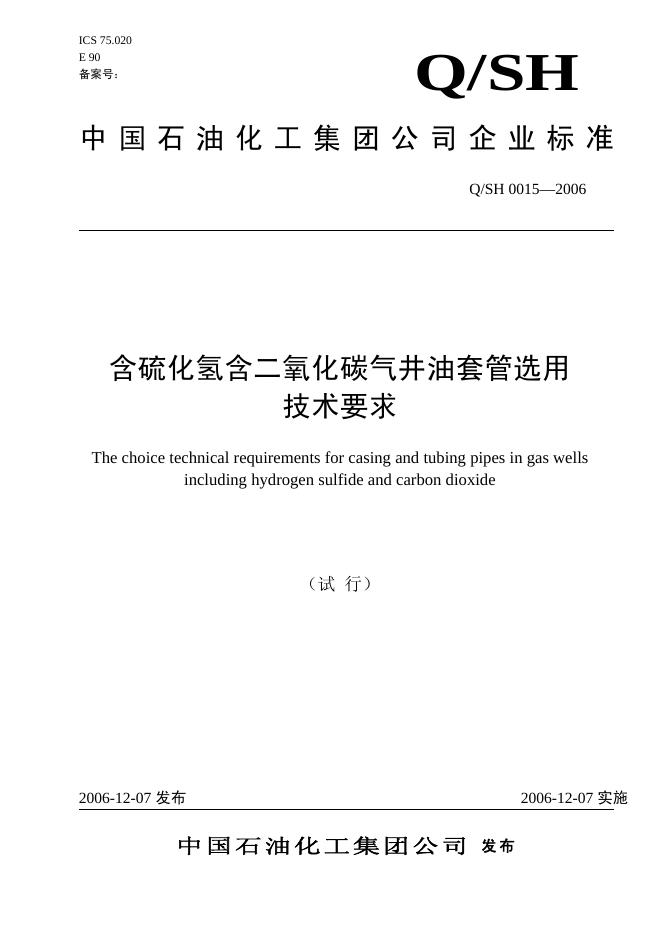 Q/SH 0015-2006 标准预览