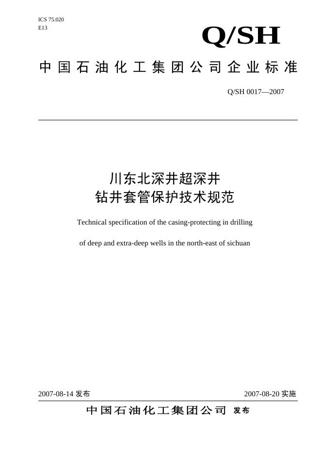 Q/SH 0017-2007 标准预览
