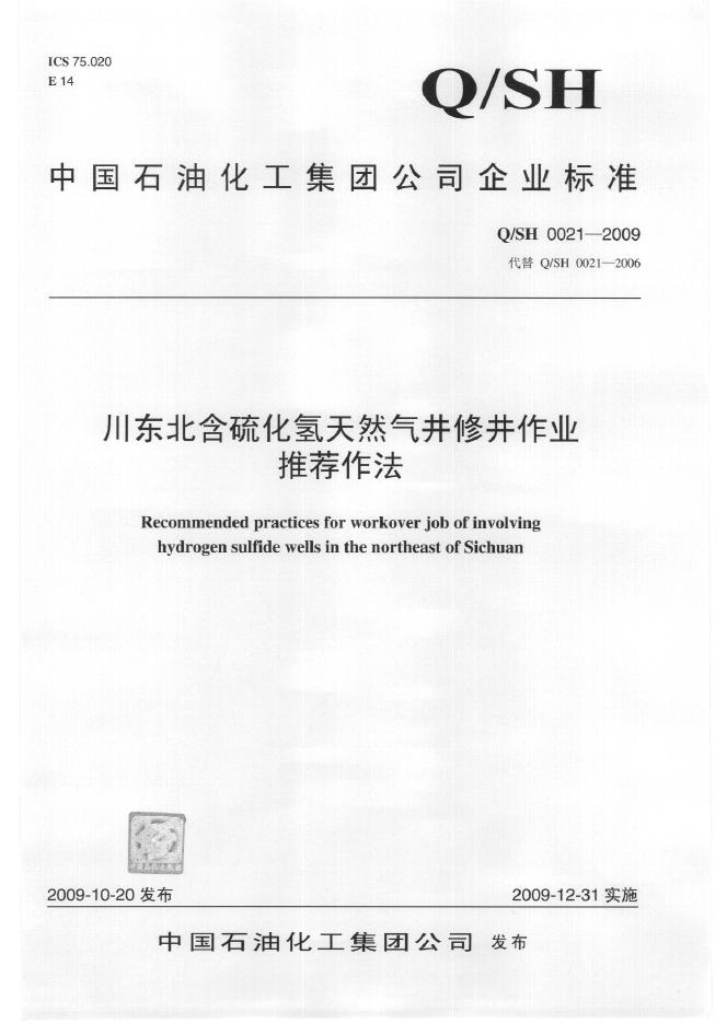 Q/SH 0021-2009 标准预览