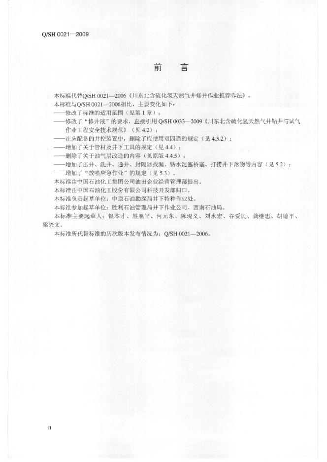 Q/SH 0021-2009 标准预览