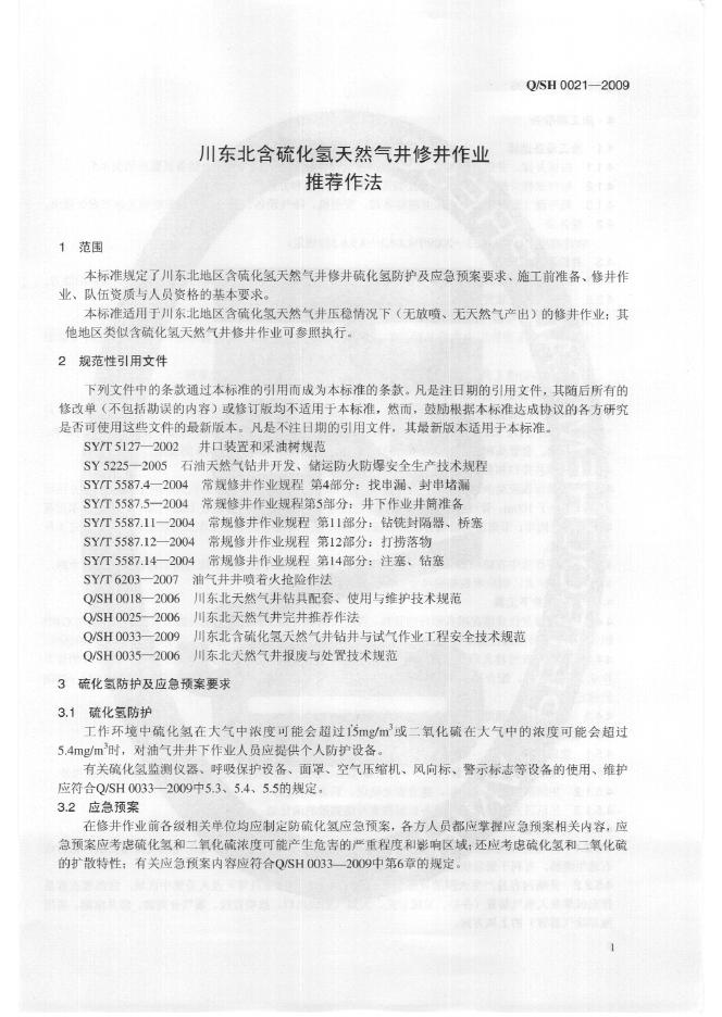 Q/SH 0021-2009 标准预览