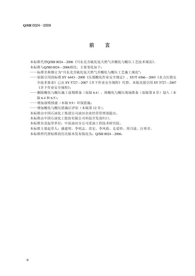 Q/SH 0024-2009 标准预览