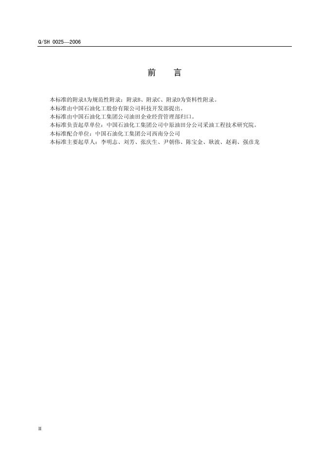 Q/SH 0025-2006 标准预览