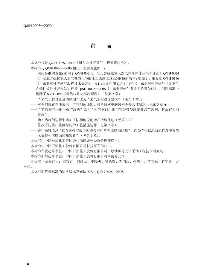 Q/SH 0026-2009 标准预览