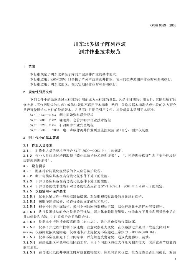 Q/SH 0029-2006 标准预览