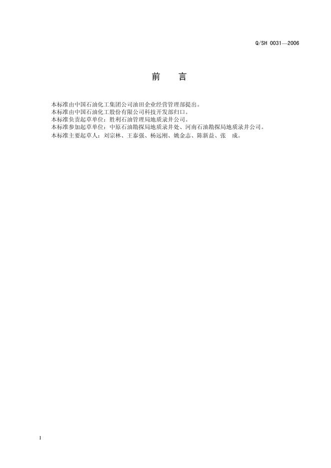 Q/SH 0031-2006 标准预览