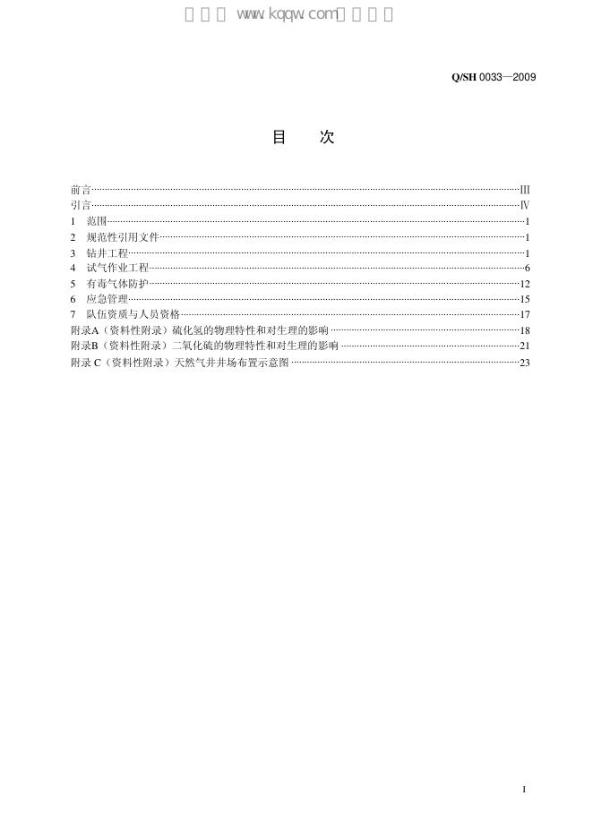 Q/SH 0033-2009 标准预览