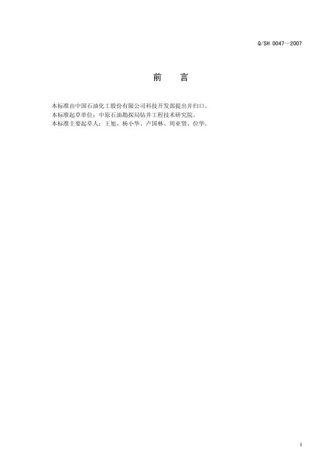 Q/SH 0047-2007 标准预览