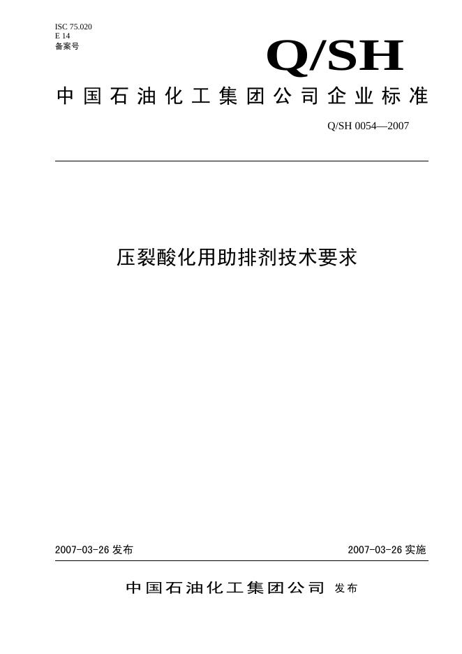 Q/SH 0054-2007 标准预览