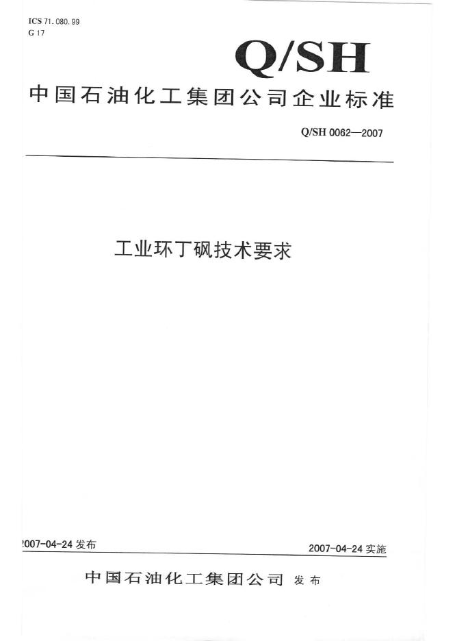 Q/SH 0062-2007 标准预览