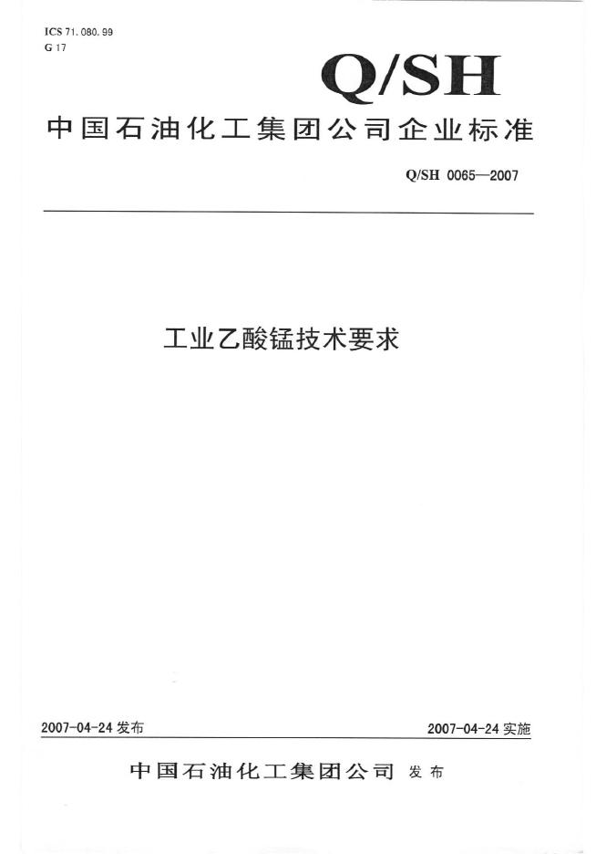 Q/SH 0065-2007 标准预览