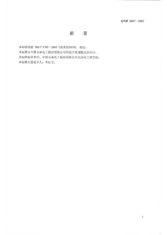 Q/SH 0067-2007 标准预览