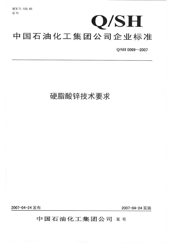 Q/SH 0069-2007 标准预览