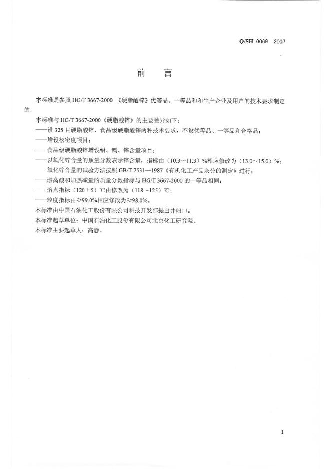 Q/SH 0069-2007 标准预览