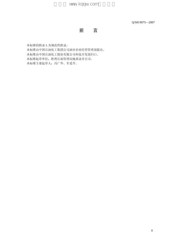 Q/SH 0075-2007 标准预览