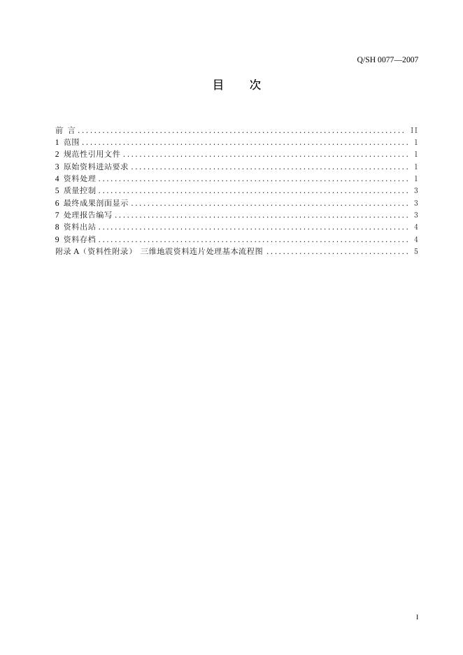 Q/SH 0077-2007 标准预览