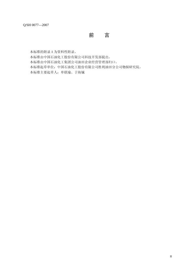 Q/SH 0077-2007 标准预览