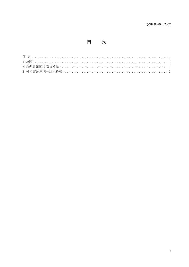 Q/SH 0079-2007 标准预览