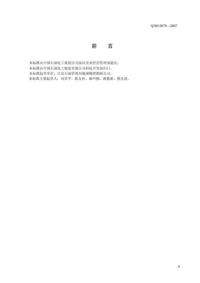Q/SH 0079-2007 标准预览