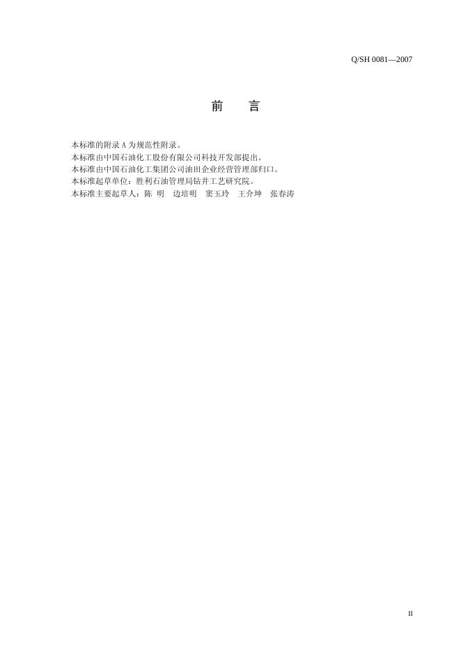 Q/SH 0081-2007 标准预览