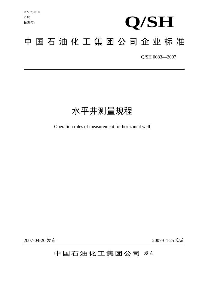 Q/SH 0083-2007 标准预览