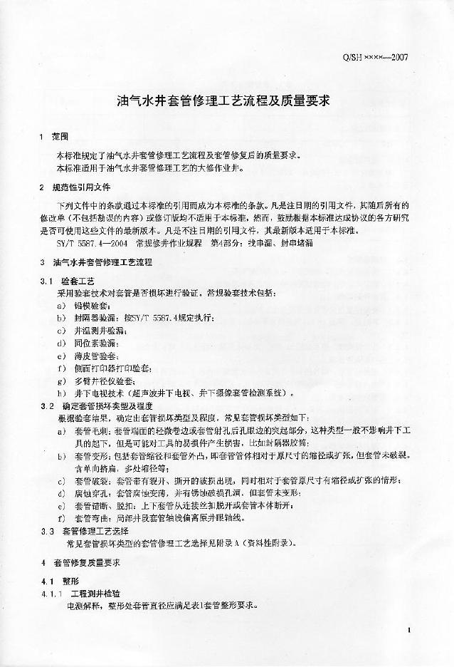Q/SH 0085-2007 标准预览