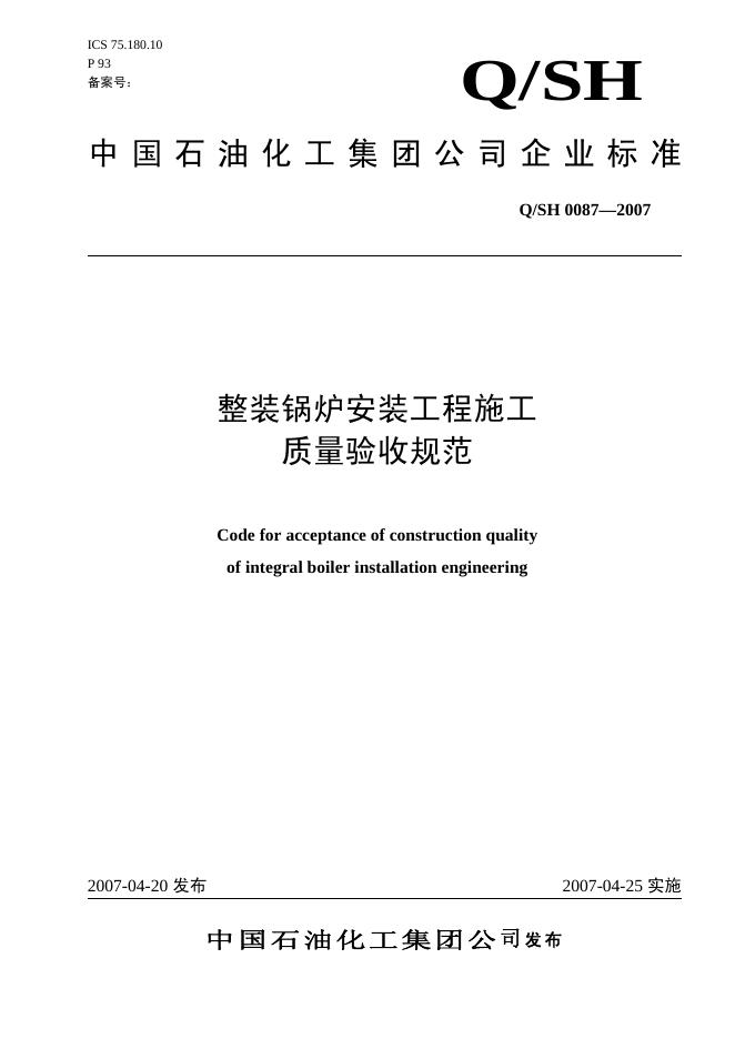Q/SH 0087-2007 标准预览
