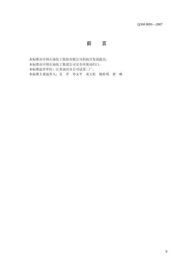 Q/SH 0091-2007 标准预览