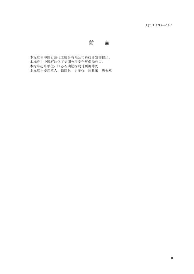 Q/SH 0093-2007 标准预览