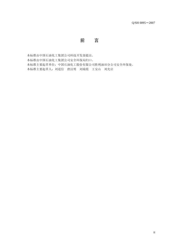 Q/SH 0095-2007 标准预览