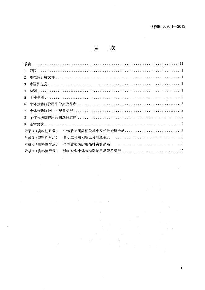 Q/SH 0096.1-2013 标准预览