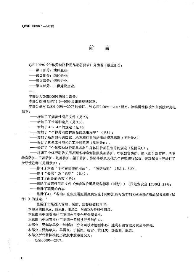 Q/SH 0096.1-2013 标准预览