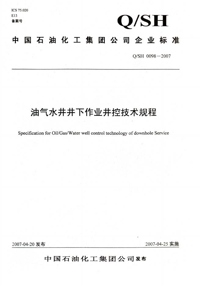 Q/SH 0098-2007 标准预览