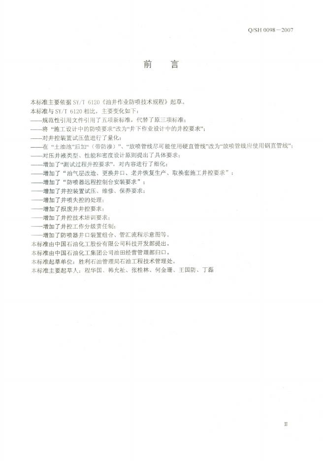 Q/SH 0098-2007 标准预览