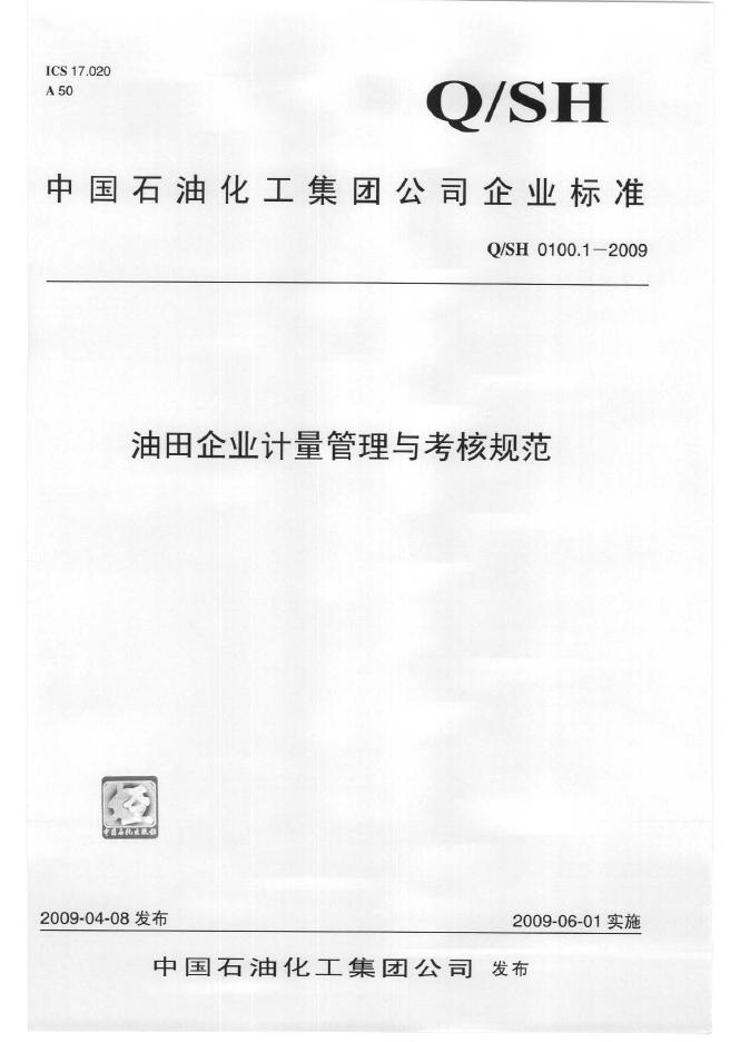 Q/SH 0100.1-2009 标准预览