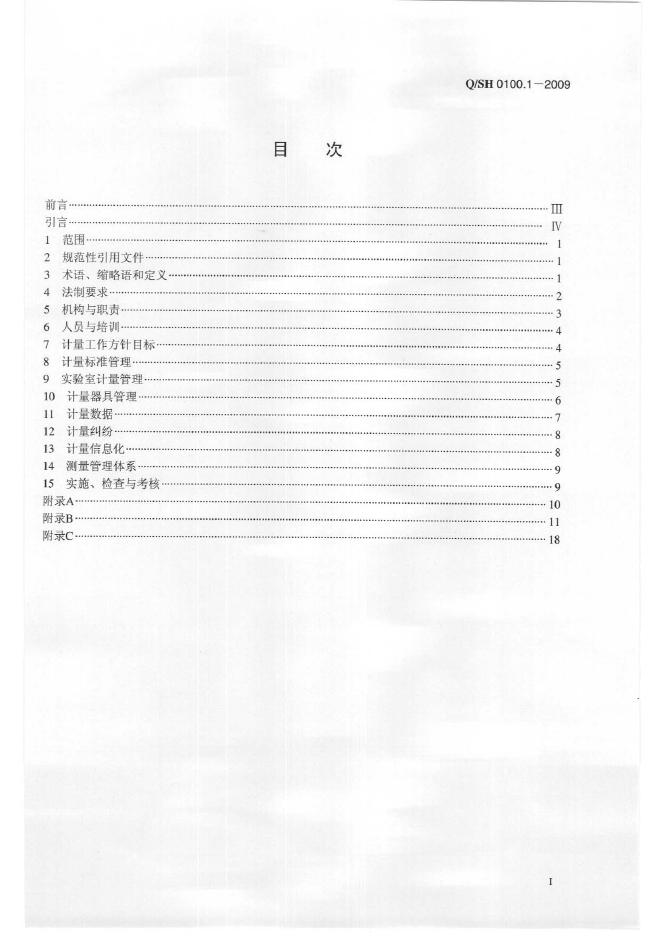 Q/SH 0100.1-2009 标准预览