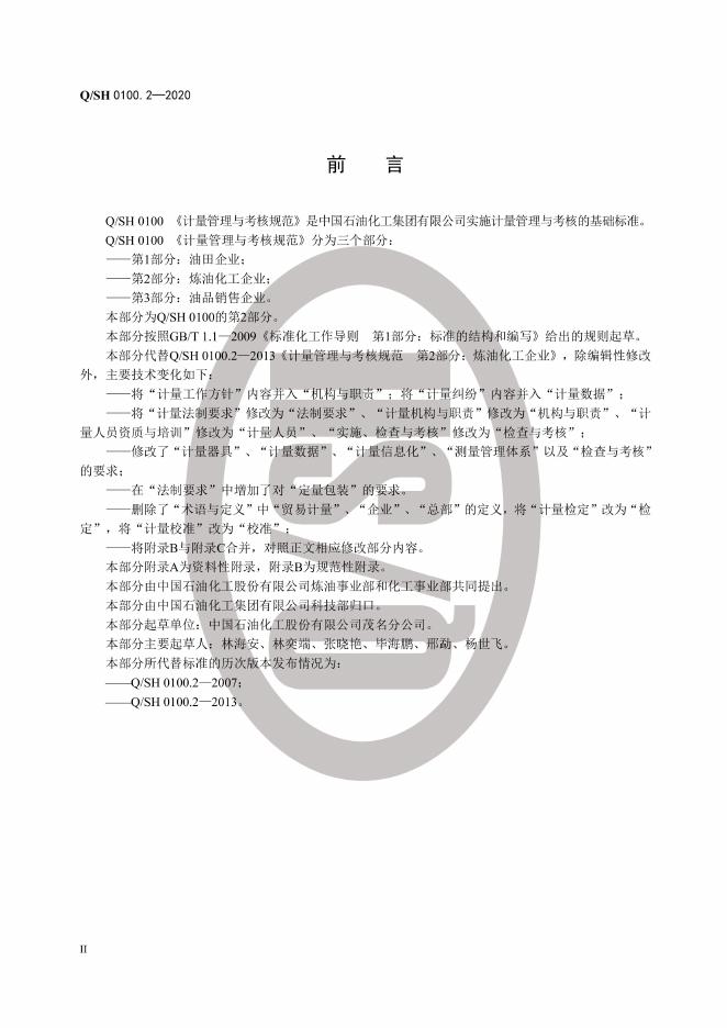 Q/SH 0100.2-2020 标准预览
