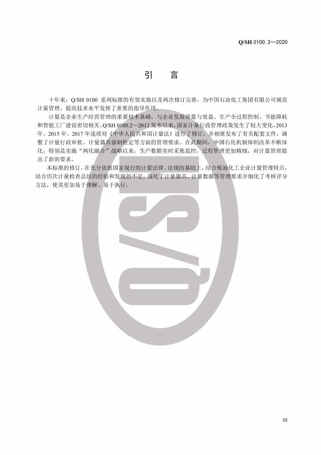 Q/SH 0100.2-2020 标准预览