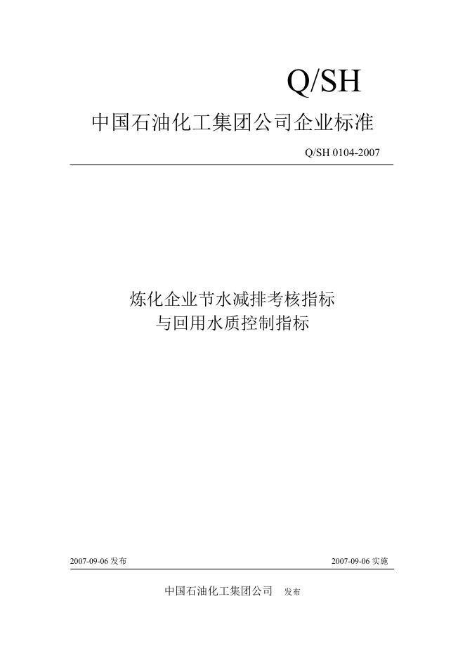 Q/SH 0104-2007 标准预览