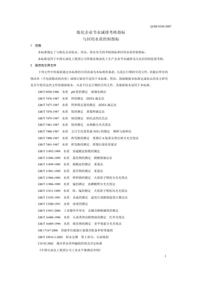 Q/SH 0104-2007 标准预览
