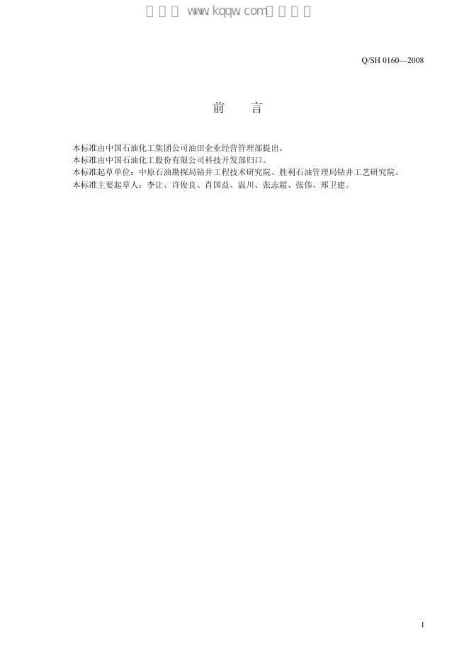 Q/SH 0160-2008 标准预览