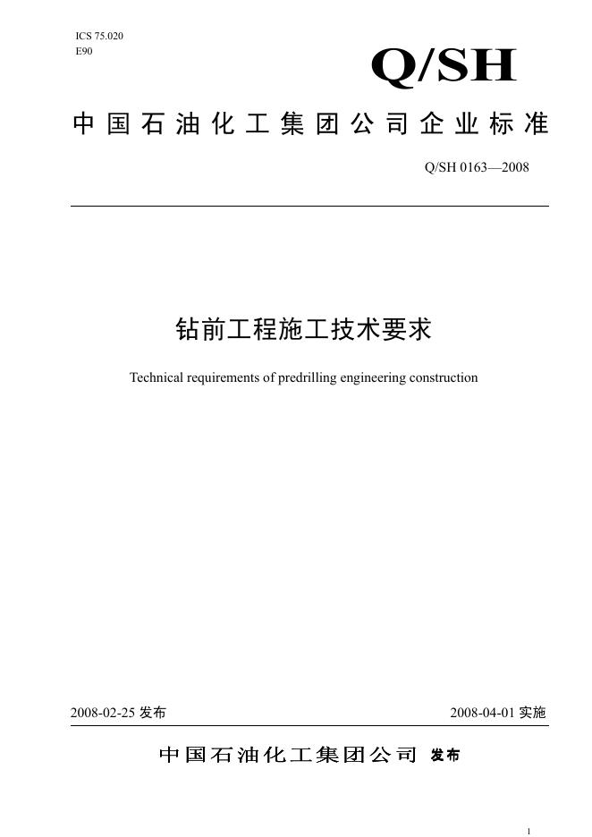 Q/SH 0163-2008 标准预览