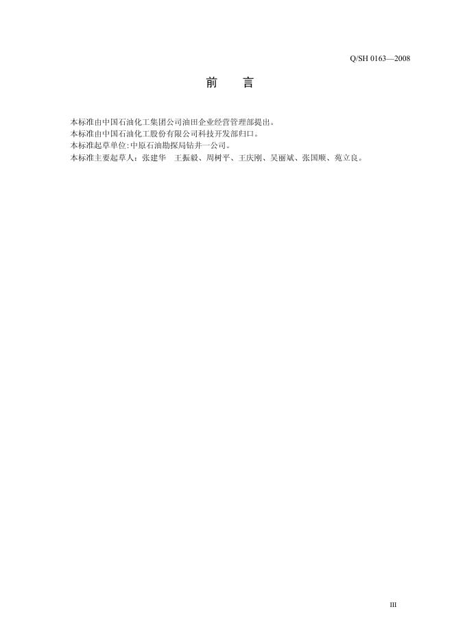 Q/SH 0163-2008 标准预览