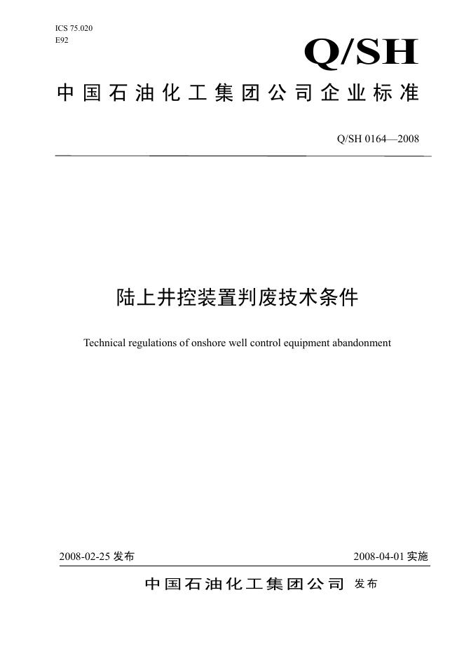 Q/SH 0164-2008 标准预览