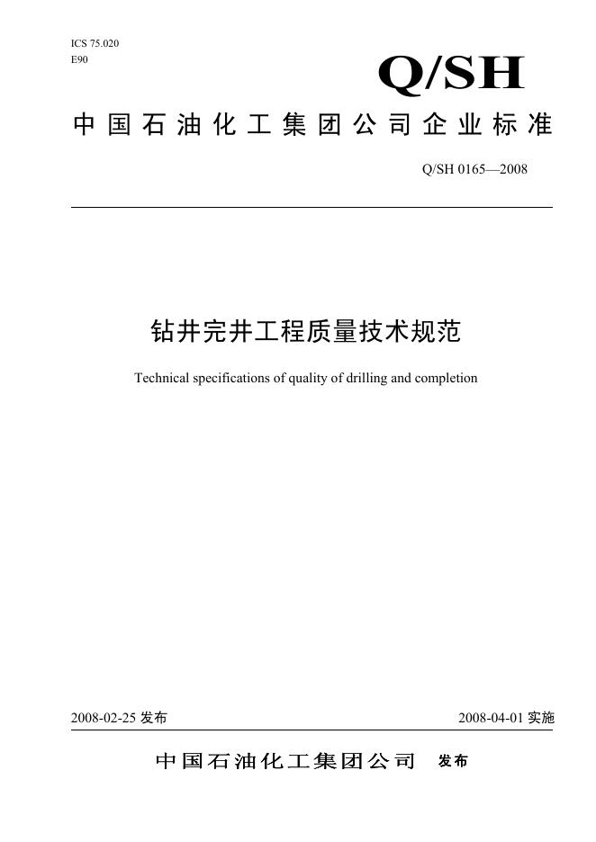 Q/SH 0165-2008 标准预览