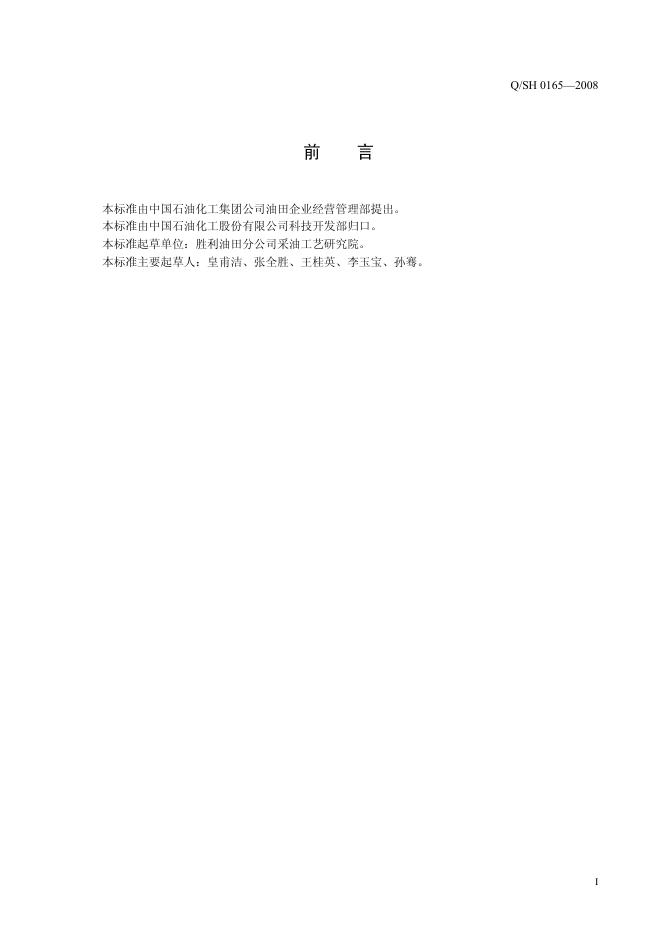 Q/SH 0165-2008 标准预览